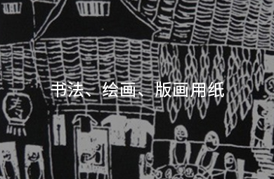 書(shū)法、繪畫(huà)、版畫(huà)用紙